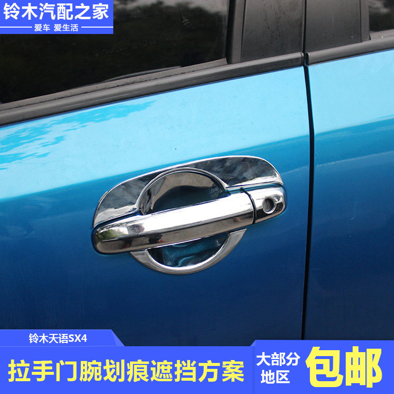 长安铃木天语SX4改装拉手门腕外拉手扣手门把手外门腕保护ABS电镀