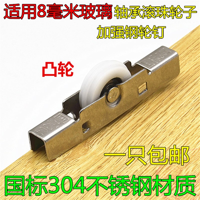 8mm凸轮平移无框玻璃滚轮滑轮 阳台门窗下槽轨道滚轮不锈钢凸轮子