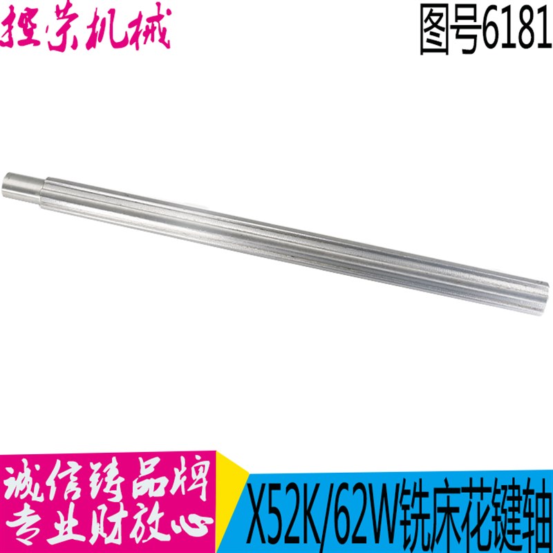 齐齐哈尔X62W X52K铣床配件 升降台花键轴6181 L500 现货