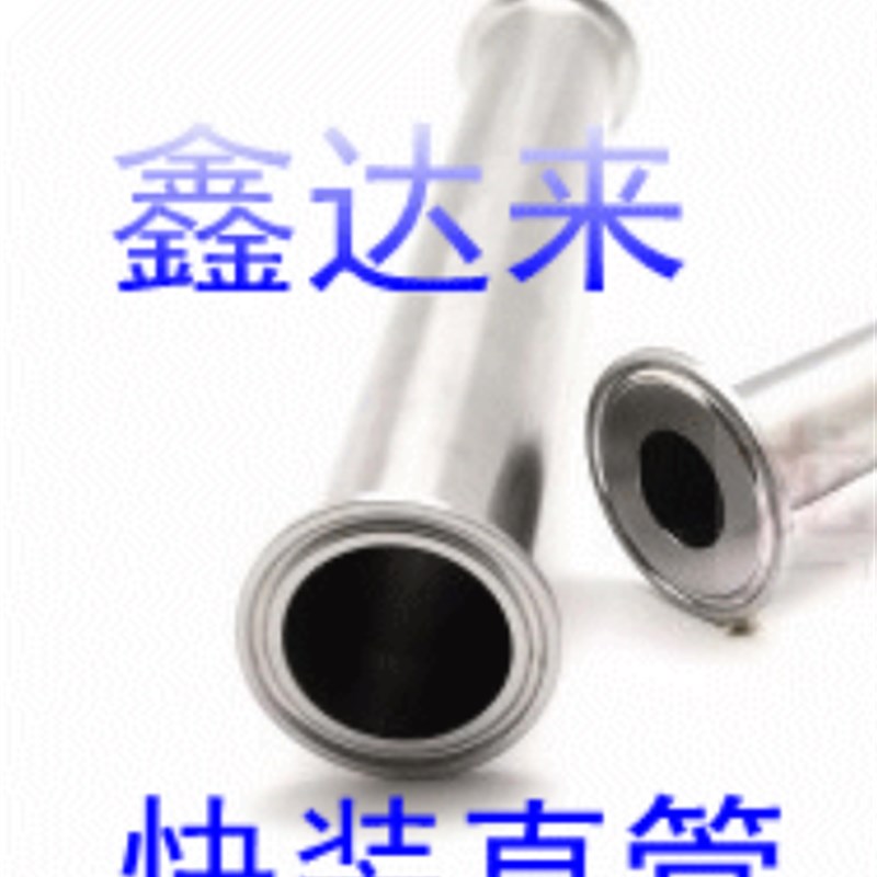 304 316卫生级不锈钢快装直通管快装直管接头快装管接头卡箍直管
