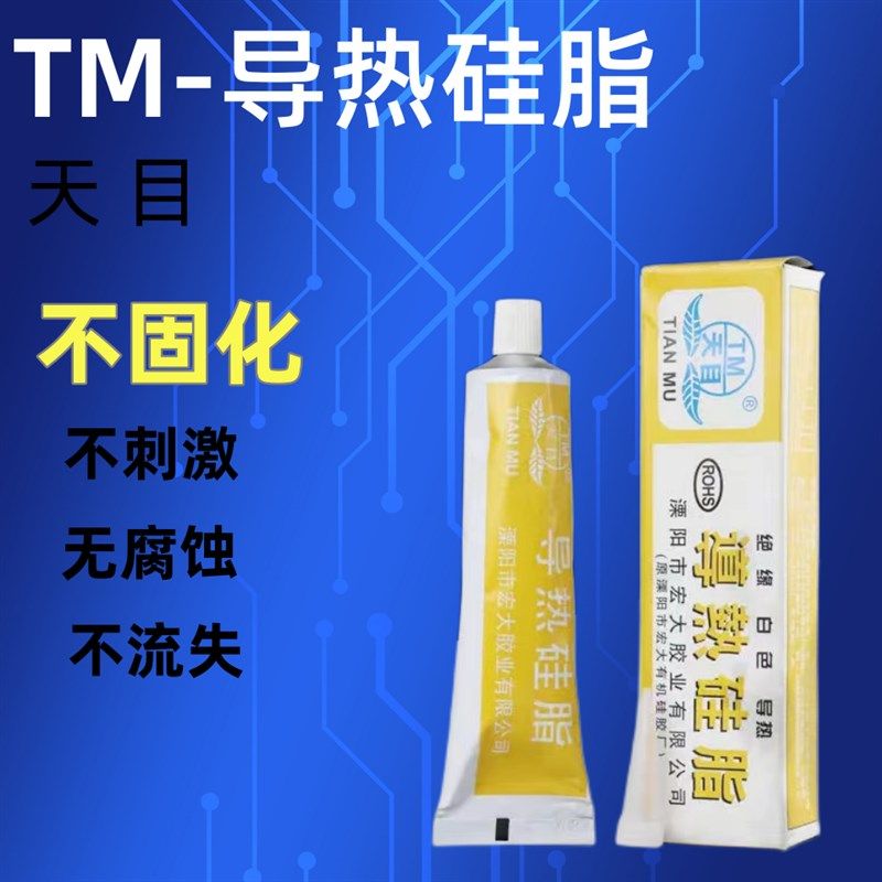 天目TM-801/白色导热硅脂电磁炉饮水机电热水壶专用硅胶CPU散热膏