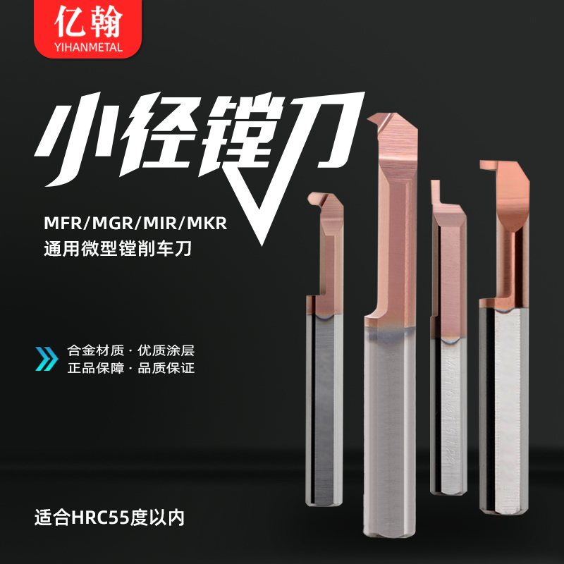 亿翰整体合金钨钢小孔径切槽刀MGR MFR镗刀MKR MZR螺纹刀MIR34568