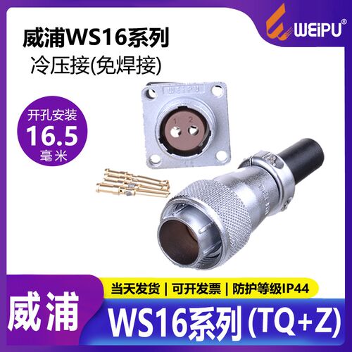 威浦航空插头WS16 2芯 3芯公母对接工业防水连接器快速接线免焊接