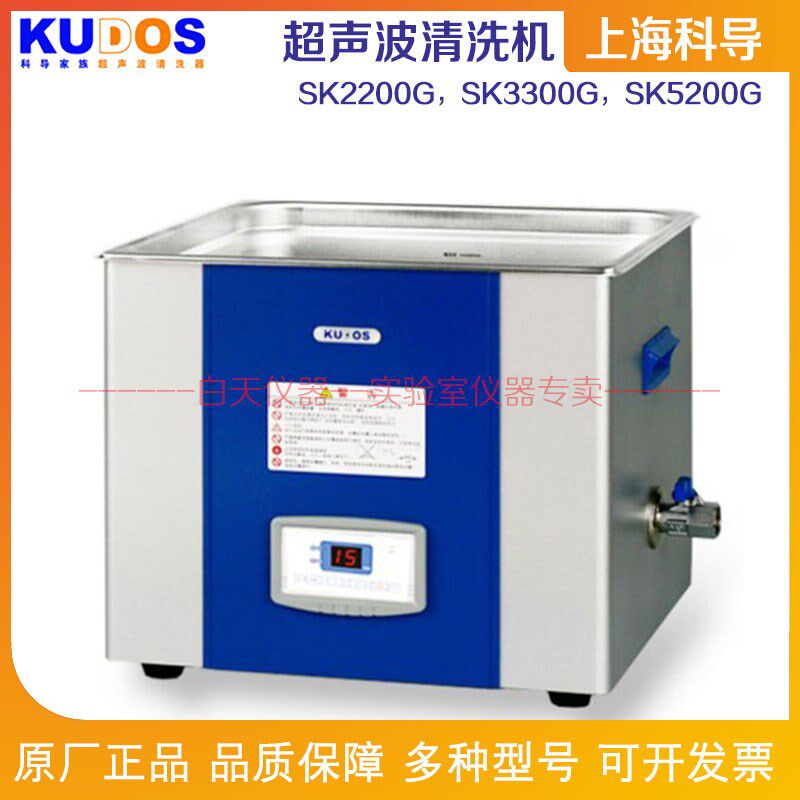 上海科导 超声波清洗机器SK2200G/SK3300G/SK5200G脱气系列清洗机