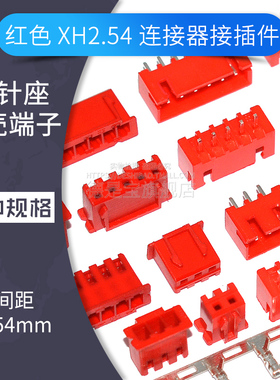 红色XH2.54mm间距直针座胶壳端子插头2p 3 4 5 6Pin 连接器接插件