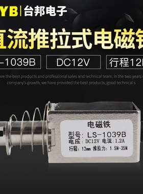 台邦小型直流电磁铁推拉式电磁铁LS-1039B电压12V大推力行程12mm