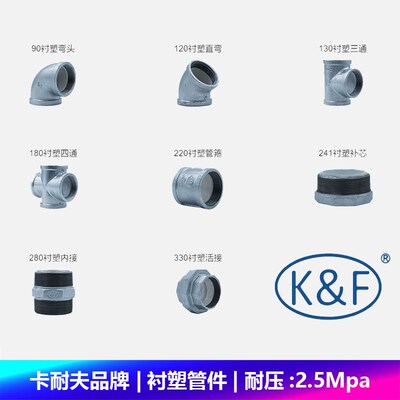 卡耐夫品牌衬塑镀锌管件三通弯头四通外丝对丝补芯管古活接FM UL