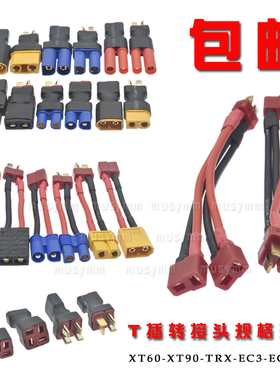 航模电池转接线插头T公母转XT60?TRX?JST EC5互插转接头铜线