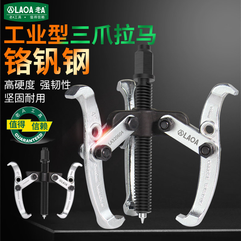 老A 拔轮器二三爪拉马器轴承取出拆卸工具三角小型拆多功能拉码抓
