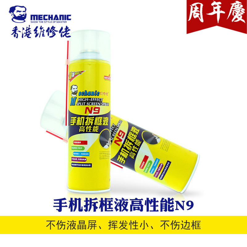 香港维修佬N9手机中框拆胶液新品上市 全系列辅助拆除中框