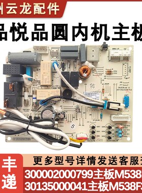 适用于格力品悦圆空调主板 30135000041 M538F3 俊越内机电路脑板