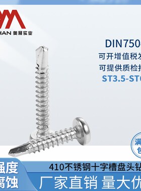 奥展十字槽盘头自攻自钻螺钉410不锈钢燕尾螺丝十字圆头钻尾螺钉