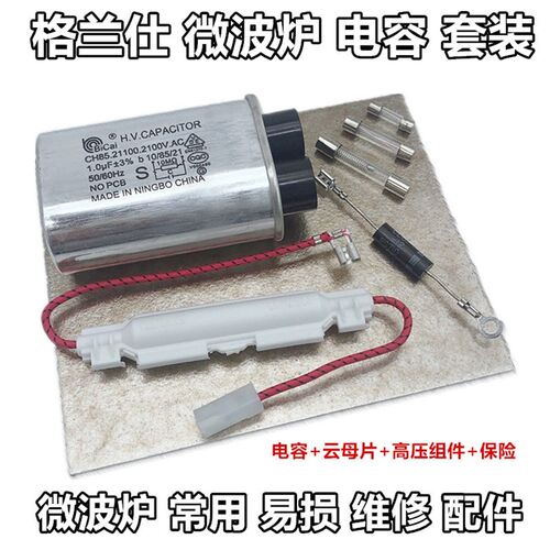 通用格兰仕微波炉配件高压电容通用美的电源保险丝高压二极体全新