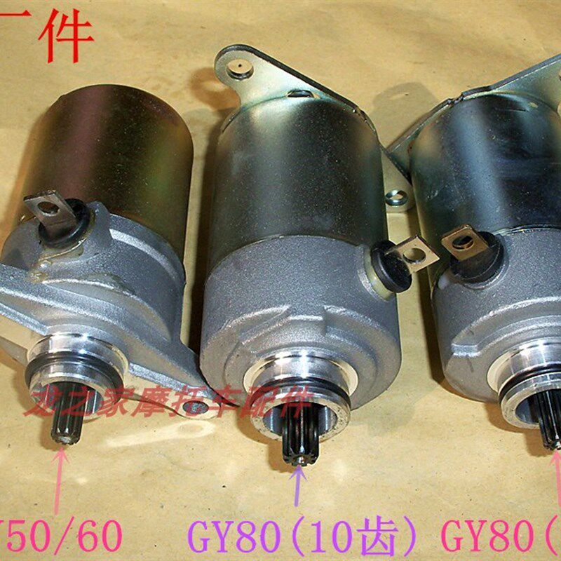 GY60/80助力踏板车48CC豪迈50小帅哥摩托9齿10齿起动马达启动电机