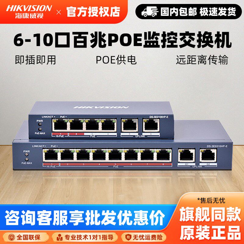 海康威视POE交换机4口8口百兆监控分线器双口上行千兆3E0310HP-E