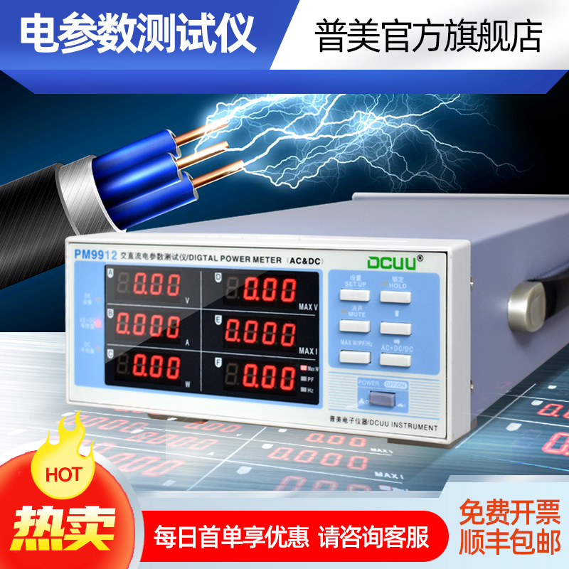 普美DCUU电参数测量仪PM9901交直流数字功率计三相电能量测试仪