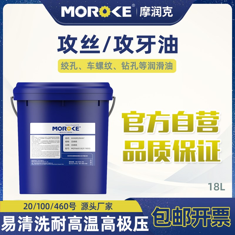 MOROKE/摩润克 铜铝不锈钢铁件20号100号460号攻丝油攻牙油润滑油