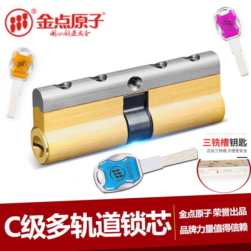 金点原子防打断锁芯C级多轨道防盗门锁芯入户门大门通用型防盗锁