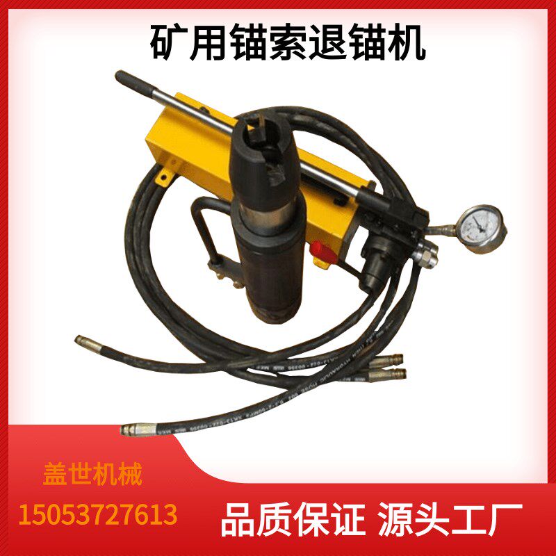 矿用手动液压锚索退锚器气动钢绞线退锚头风动张拉千斤顶张拉仪