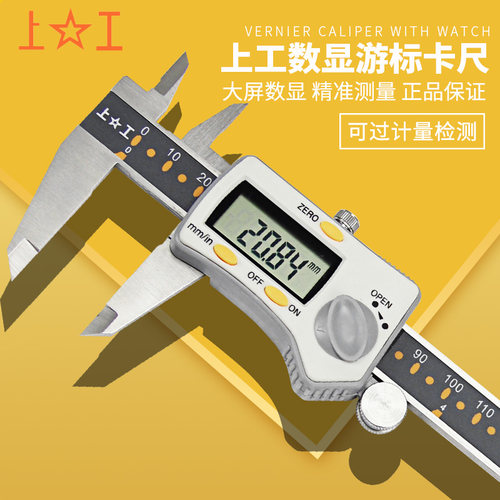 正品上工量具数显卡尺 数字电子卡尺游标卡尺0-150mm/200mm/300mm