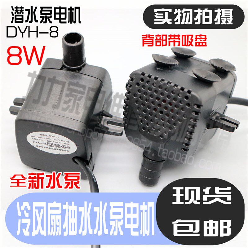 冷风机扇潜水泵 dyh-8 8W 220V冷风扇 空调扇自抽水泵包邮配件