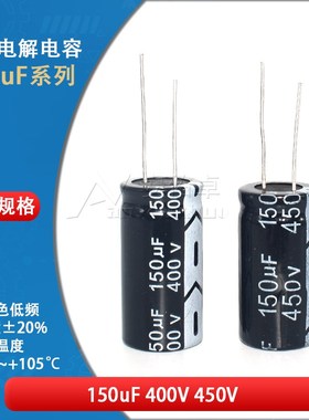 直插电解电容器 150UF 400V 450V 20% 体积18*35MM 低频