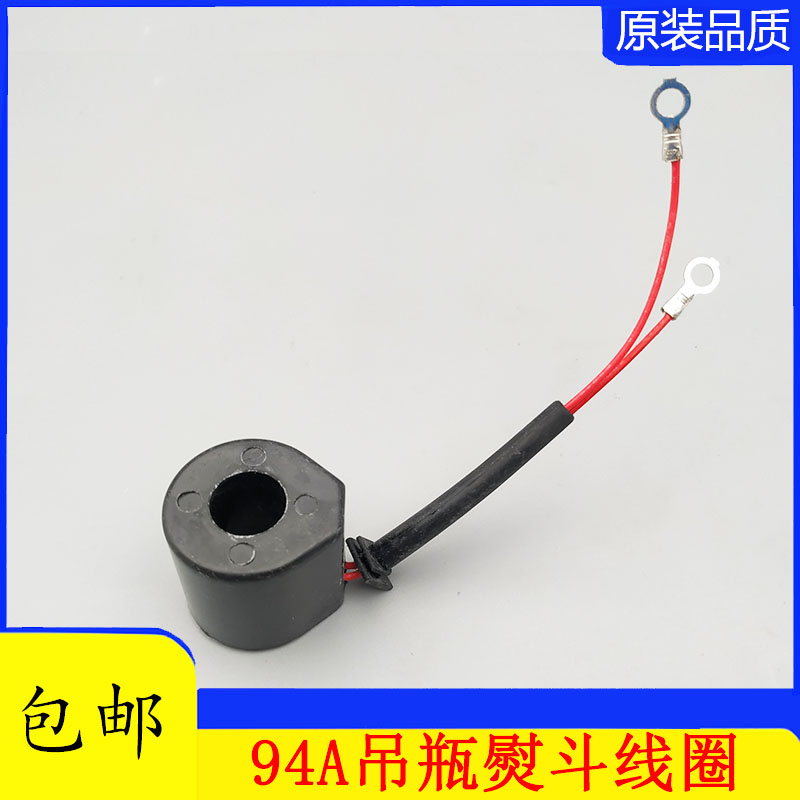94A熨斗线圈 吊瓶蒸汽熨斗烫斗龙田 鼎玉盛泰御田 电磁阀通用线圈