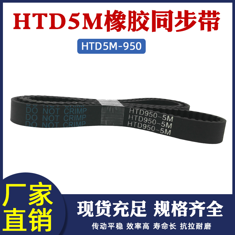 橡胶同步带HTD 5M 950 190齿 同步皮带 传动带 圆弧齿 齿距5mm