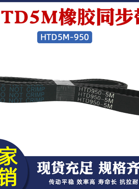 橡胶同步带HTD 5M 950 190齿 同步皮带 传动带 圆弧齿 齿距5mm