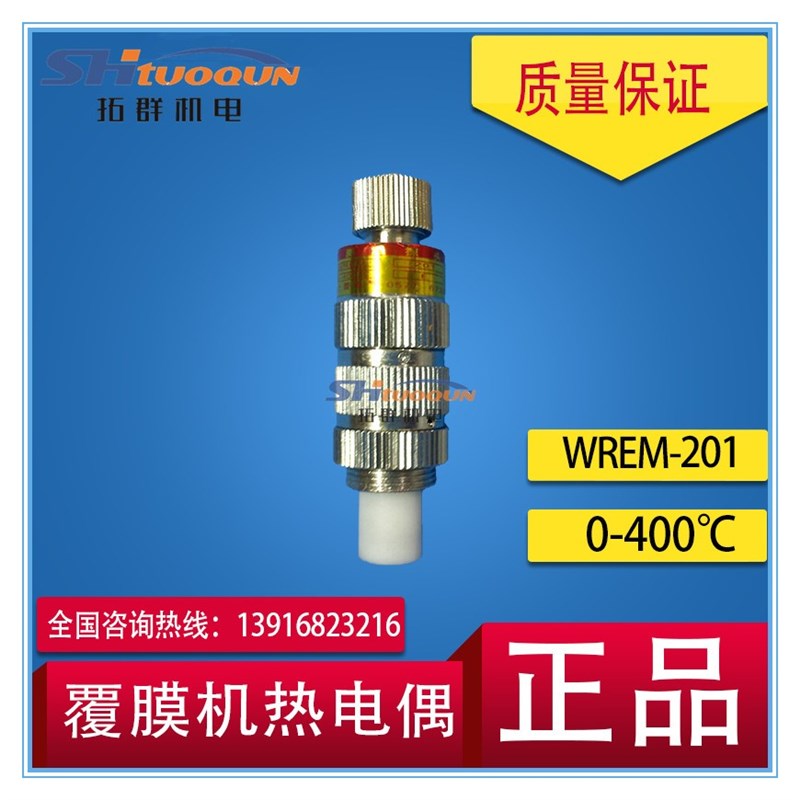 WREM-201 WRKM-201 0-400度覆膜机探头 表面热电偶 滚筒测温探头