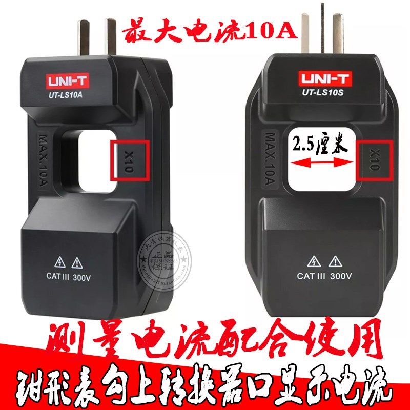 UNI-T优利德转换器 UT-LS10A/UT-LS10S钳形表交流电流电流分线器