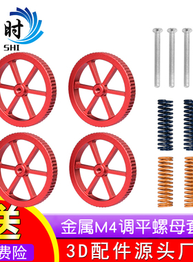 3D打印机配件热床调平组件 Ender打印机金属红色手拧调平螺母