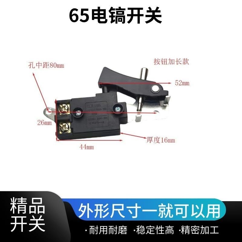 精品电镐开关65/85/95电镐开关38电锤电镐开关通用型电动工具配件