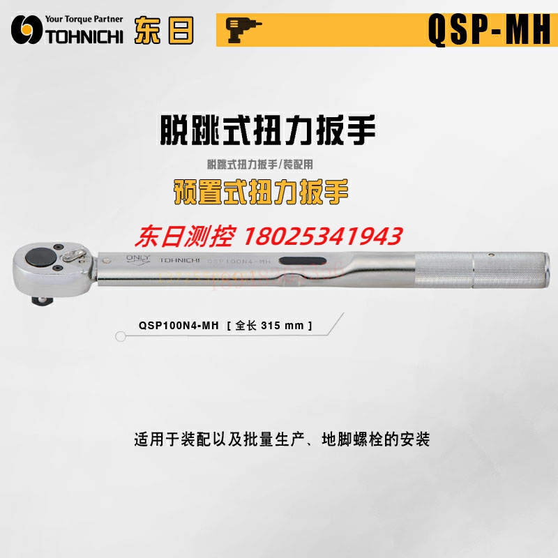 正品日本TOHNICH东日QSP25N3 50N3 140N3-MH 扭力扳手QSP100N4-MH