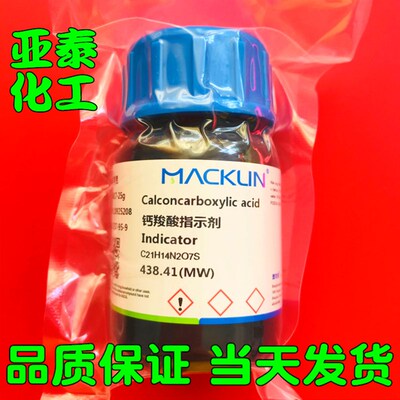 钙羧酸指示剂 25克瓶装 分子量:438.41化学试剂CAS:3737-95-9现货