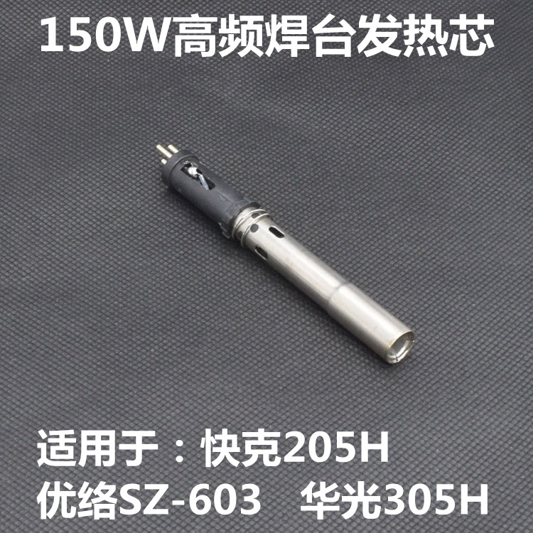 205H优络SZ-603 150W焊台通用发热芯150W发热芯高频发热芯