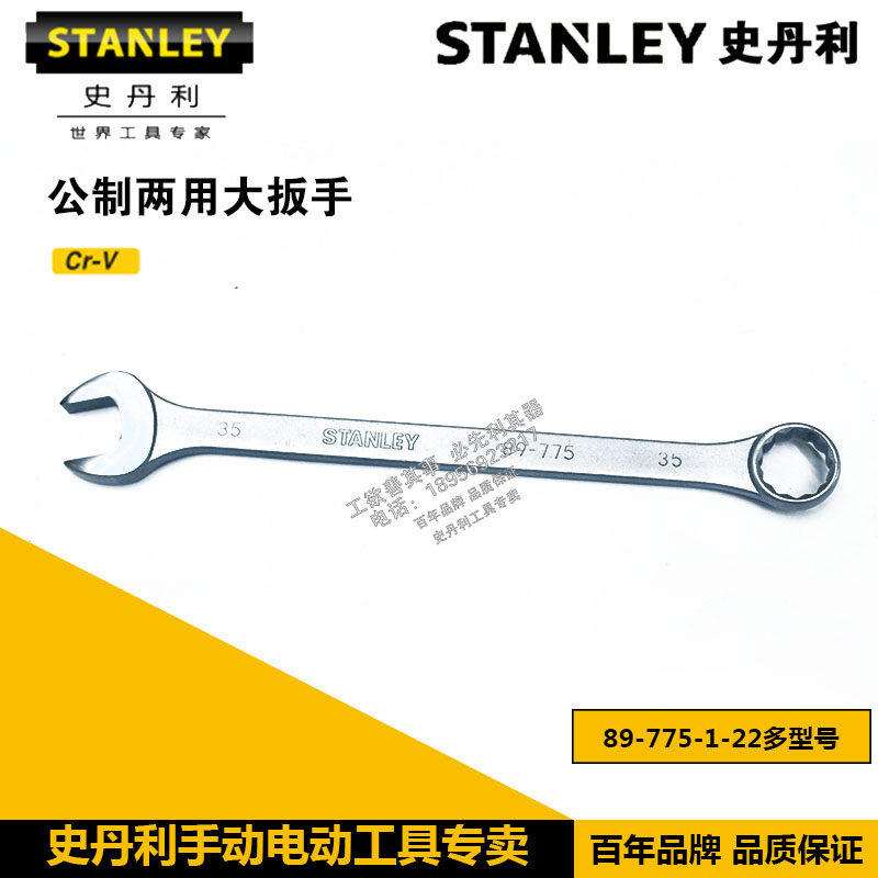 史丹利两用大扳手93-548/549-1-22 89-721/722/723/775/776/779/8