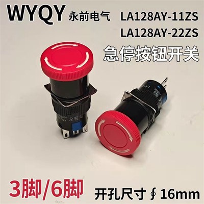 永前LA128AY-11ZS 16mm急停按钮 LA16电源紧急停止开关蘑菇头自锁
