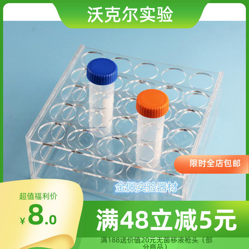 50ml离心管 试管架 有机玻璃 6/8/10/12/18/20/25孔 孔径30mm