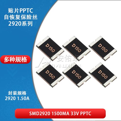 2920贴片自恢复保险丝 保险管 PPTC SMD2920-150 1.5A 1500ma 33V