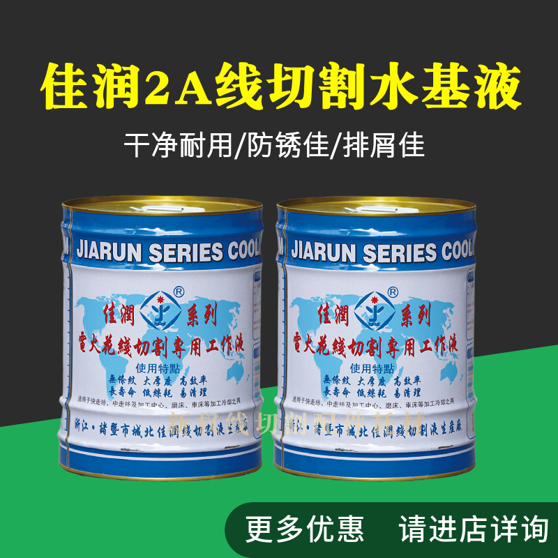 佳润JR2A线切割工作液水基环保工作液机牀冷却液线切割液原厂