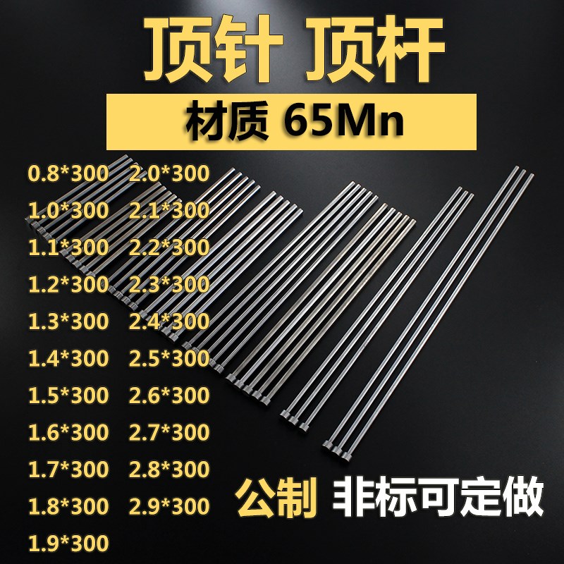0.8-2.9*300模具配件65Mn圆顶针推杆顶杆镶针中针托针冲针 可定做