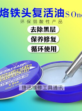 维修佬 复活膏清洁烙铁保护油修复烙铁头 去氧化复活油 SOne 20g