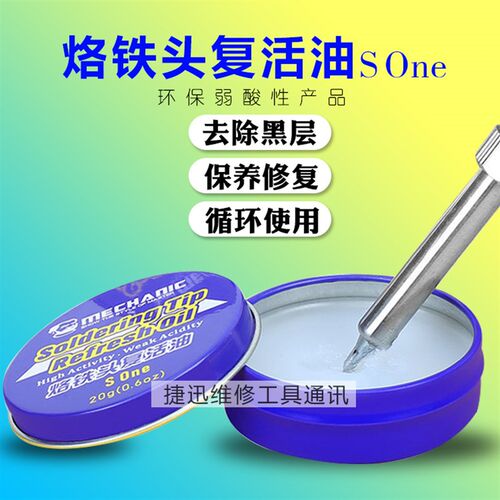 维修佬 复活膏清洁烙铁保护油修复烙铁头 去氧化复活油 SOne 20g