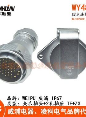 WEIPU威浦 WY48 TE+ZG防水夹爪航空插头2孔插座5-7-20-27-38-42芯