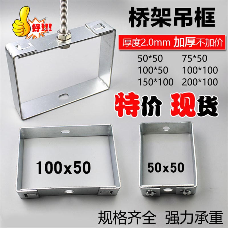 加厚桥架吊框 线槽吊码 水平桥架吊框 50\100\200桥架支架吊框