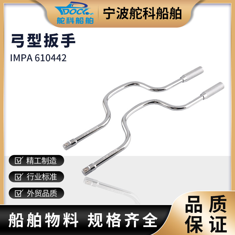 IMPA610442 弓形扳手1/2 弯弓套筒扳手手摇加速杆3/8摇把大飞手柄