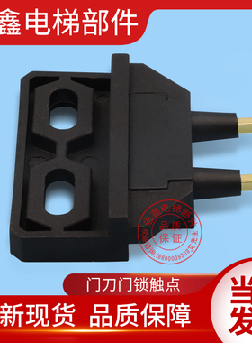 通力电梯配件/通力门刀R2 R5 R6 D7门刀副门锁/门锁触点/门锁开关