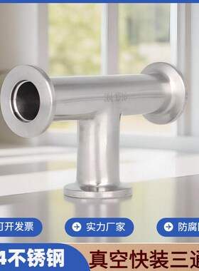 不锈钢快装三通接头304真空三通管卡箍快接卡盘管件kf16/25/40/50