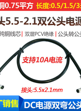 弯头DC5.5-2.1mm双公头电源线大功率12V10A公转公头连接线 延长线
